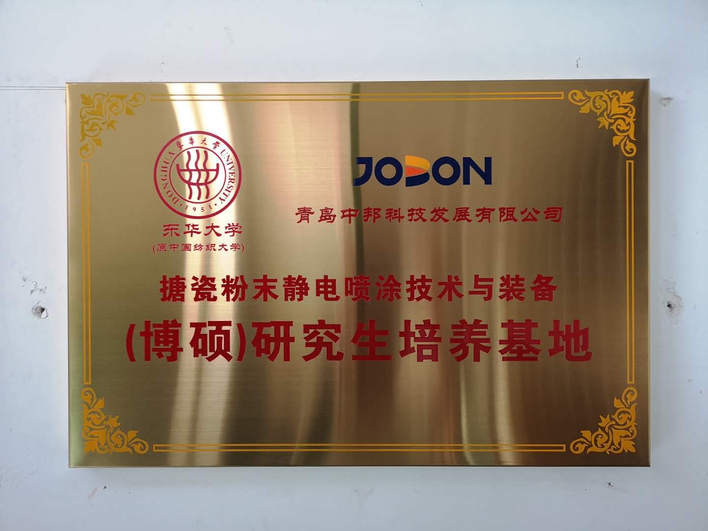 2020年11月  中邦成為東華大學(xué)搪瓷粉末靜電噴涂技術(shù)與裝備研究生培養(yǎng)基地，潘鵬飛總經(jīng)理任研究生導(dǎo)師
